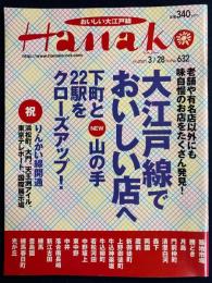 Hanako　2001.3/28　大江戸線でおいしい店へ　祝りんかい線開通