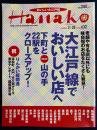 Hanako　2001.3/28　大江戸線でおいしい店へ　祝りんかい線開通