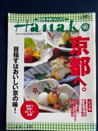 Hanako　2001.4/4　京都へ。目指すはおいしい京の味！