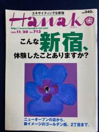Hanako　2002.11/20　こんな新宿、体験したことありますか？