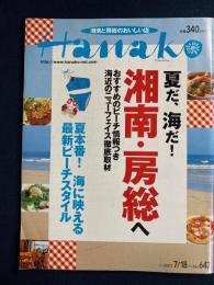 Hanako　2001.7/18　夏だ、海だ！湘南・房総へ