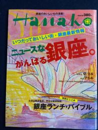 Hanako　2003.9/24　ニュースな、がんばる銀座。