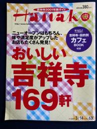 Hanako　2001.3/14　おいしい吉祥寺169軒