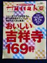 Hanako　2001.3/14　おいしい吉祥寺169軒