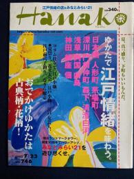 Hanako　2003.7/23　ゆかたで江戸情緒を味わう。