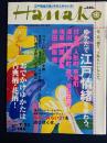 Hanako　2003.7/23　ゆかたで江戸情緒を味わう。