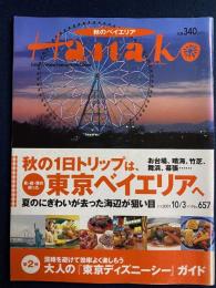 Hanako　2001.10/3　秋の一日トリップは、東京ベイエリアへ