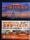 Hanako　2001.10/3　秋の一日トリップは、東京ベイエリアへ