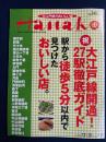 Hanako　2000.12/20　祝　大江戸線開通！　27駅徹底ガイド