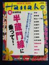 Hanako　2003.3/26　祝全線開通　半蔵門線に乗って！