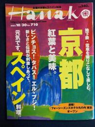 Hanako　2002.10/30　京都　紅葉と美味。地下鉄・電車を乗りこなして楽しむ、