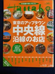 Hanako　2001.11/21　東京のアップタウン　中央線沿線のお店