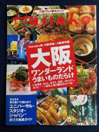 Hanako　2002.7/17　大坂ワンダーランドうまいものだらけ　Ａ級保存版