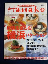 Hanako　2001.10/10　秋味を楽しむ横浜バケーション