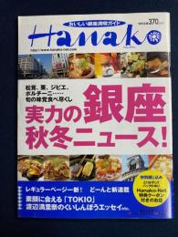 Hanako　2001.10/17　実力の銀座秋冬ニュース！