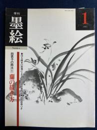 季刊墨絵 : sumi-e　第1号　特集　蘭の描き方