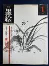 季刊墨絵 : sumi-e　第1号　特集　蘭の描き方 1