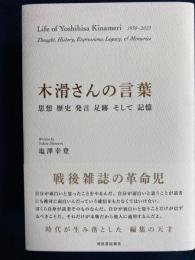 木滑さんの言葉　-思想　歴史　発言　足跡　そして　記憶-