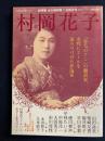 村岡花子　「赤毛のアン」の 翻訳家　女性にエールを送りつづけた評論家 ： 総特集