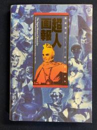 超人画報 : 国産架空ヒーロー四十年の歩み