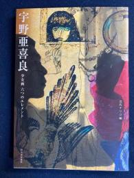 宇野亜喜良 : 少女画六つのエレメント