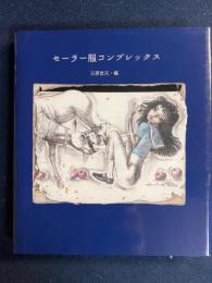 セーラー服コンプレックス