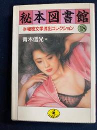 秘本図書館　秘密文学流出コレクション