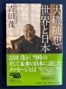 大磯随想・世界と日本