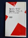 知っていそうで知らないフランス : 愛すべきトンデモ民主主義国