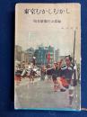 東京むかしむかし　-角川新書94-