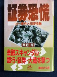 証券恐慌 : 山一事件と日銀特融