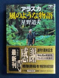 アラスカ風のような物語