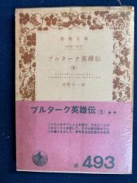 プルターク英雄伝