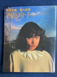 西島玲子 : じゃ、また