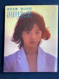 浜田朱里 : わらって
