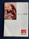 美しい悪戯　氷室由季　飯村いづみ　荒井晶子　