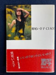 鷲尾いさ子ciao!