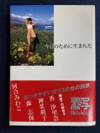 今日のために生まれた　香沙里奈　神奈萌子　森志保　河合みわこ