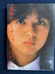 薬師丸ひろ子フォトメモワール