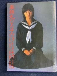 薬師丸ひろ子フォトメモワール