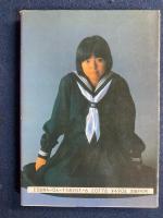 薬師丸ひろ子フォトメモワール