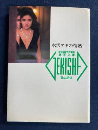 水沢アキの情熱