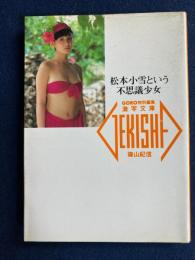 松本小雪という不思議少女