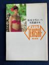 松本小雪という不思議少女