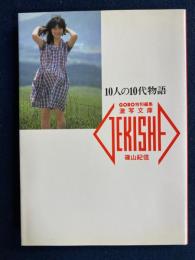 10人の10代物語　洞口依子　佐藤留美　川島美晴　野村麻子　高野あゆみ　高橋奈津美　清岡とも子　渡瀬緑　池上純子　土屋久美
