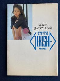 感謝状8人のアイドル様　川島なお美　森尾由美　浜田朱里　宮崎美子　石野真子　石川ひとみ　中森明菜　松田聖子