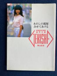 わたしの部屋みせてあげる　松本朗子　藤本桂子など18名