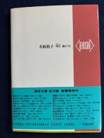 名取裕子 : 明日嵐がくる