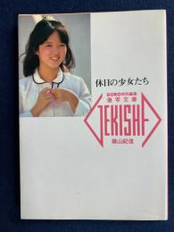 休日の少女たち　村山くみ子　岡崎麻由　杉本まり子　宮崎彩子　秋山ゆかり　島村はるみ　林幹子　青山早苗　本田亜沙美　中原ゆき子　清原まゆみ　坂口典子　渡辺絵理　村田美奈　平田明子