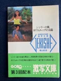 シシリーの風-カリフォルニアの太陽　沢田和美　森下愛子